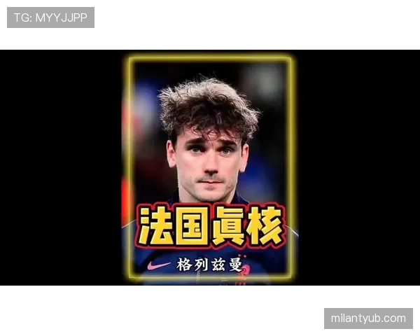 格列兹曼的战术角色与位置模糊性解析