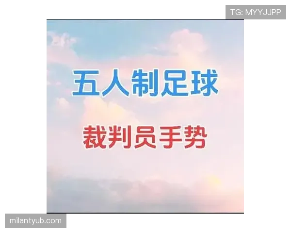 裁判为何用不同手势判罚？一文看懂足球判罚手势规则