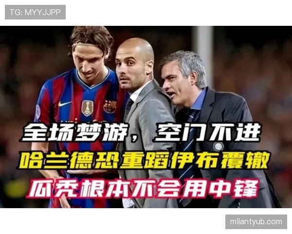 哈兰德 vs 伊布：北欧中锋终结方式与战术角色对比解析